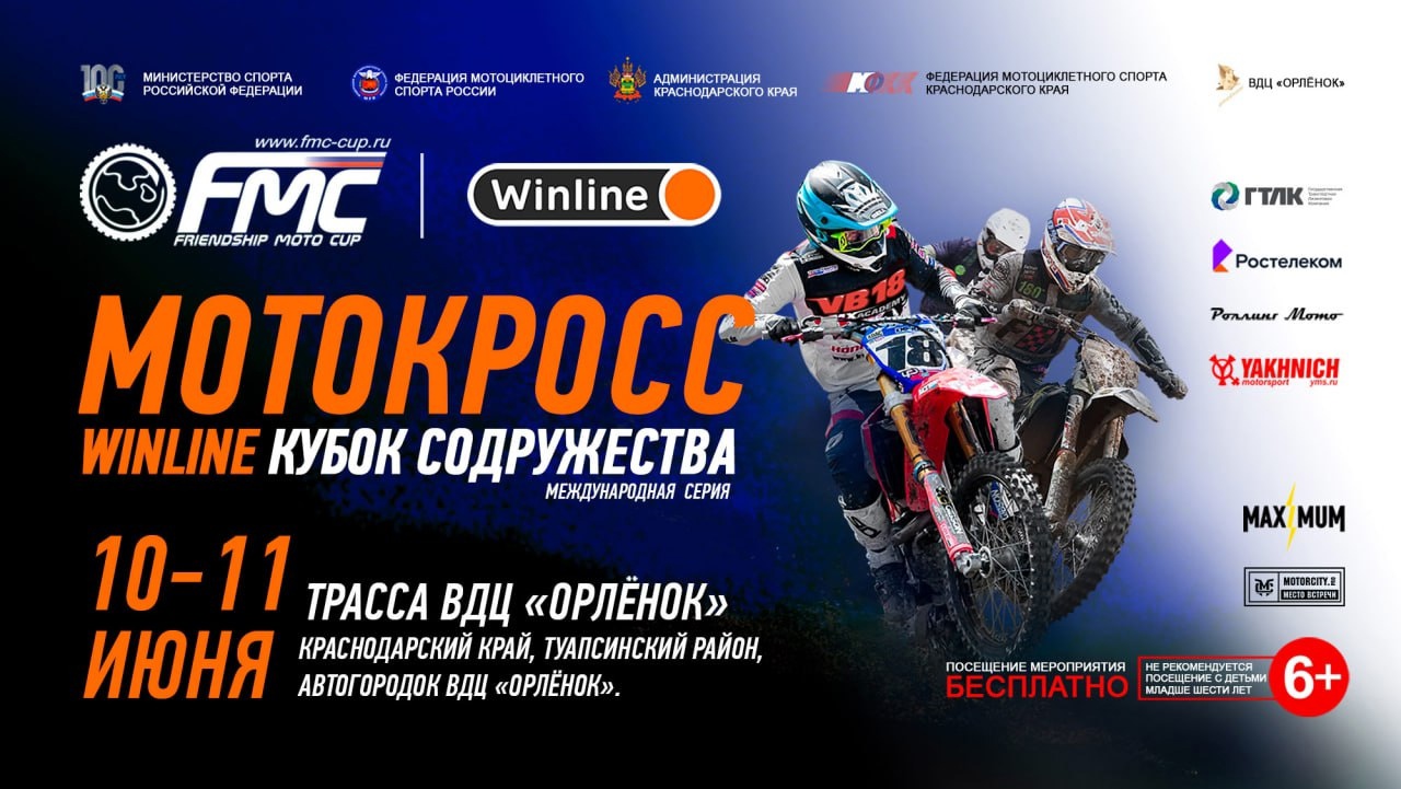 Сборные команды мотокроссменов из разных стран встретятся на трассе мотокросса в ВДЦ «Орлёнок»!