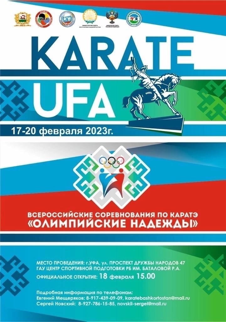 В Уфе пройдут всероссийские соревнования по каратэ «Олимпийские Надежды»