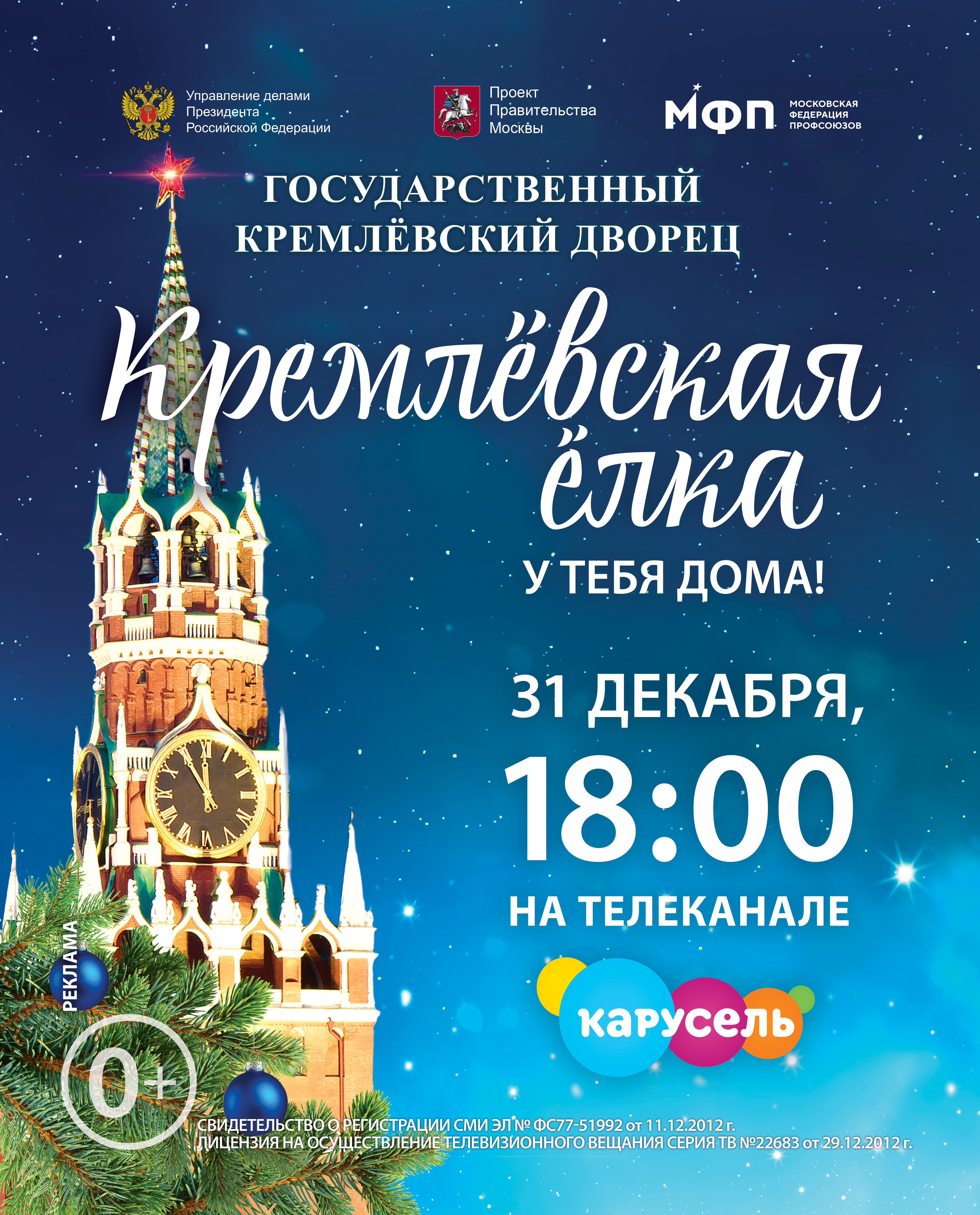 Информационная справка о времени премьеры «Кремлёвской ёлки 2022» на телеканале «Карусель»