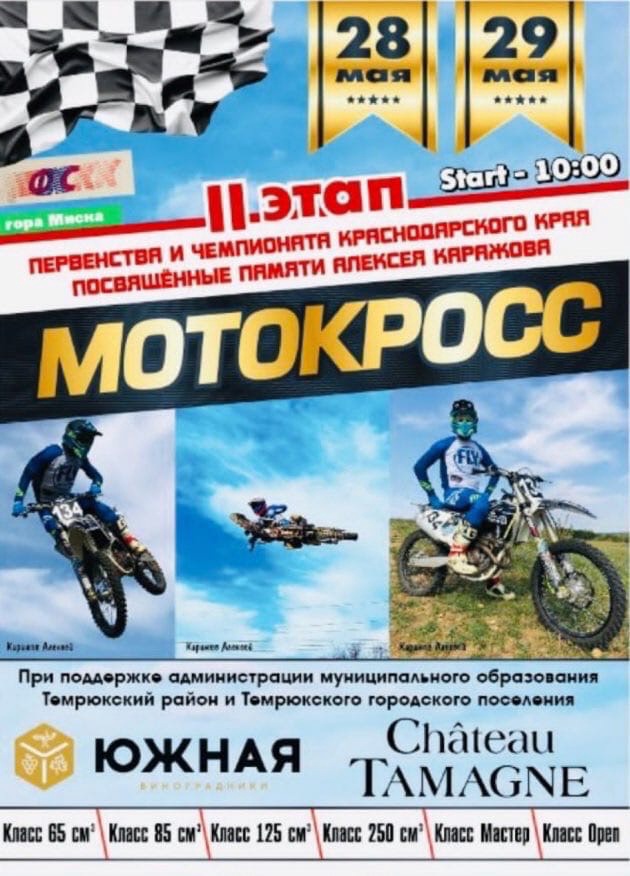 Первенство и Чемпионат Краснодарского края по мотокроссу посвящённые памяти Алексея Каражова