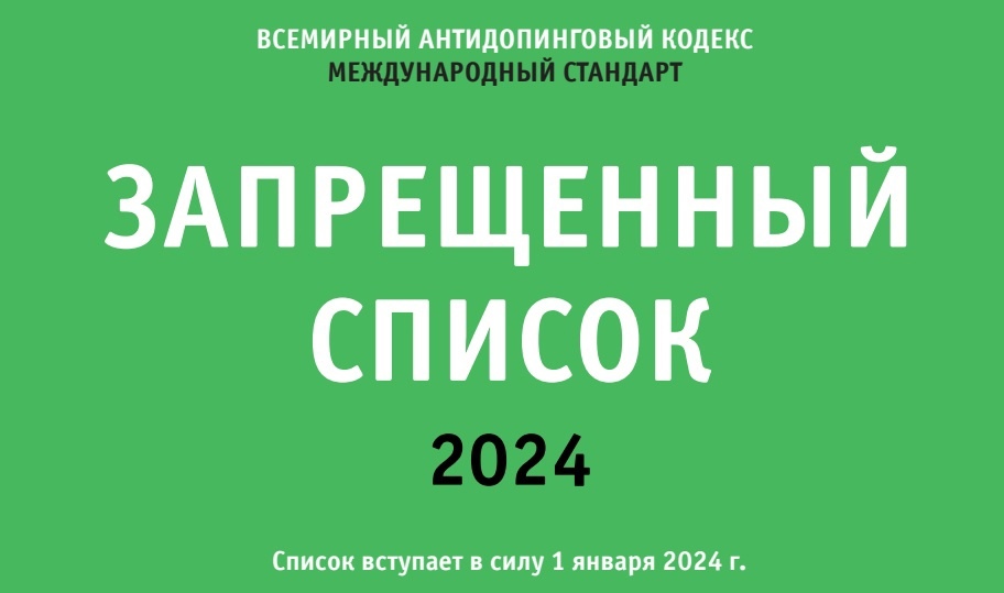 Запрещённый список 2024