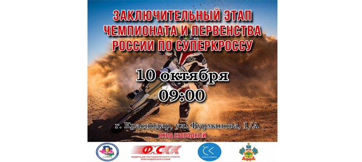Заключительный этап Чемпионата и Первенства России по суперкроссу (10.10.2021 г., г. Краснодар)