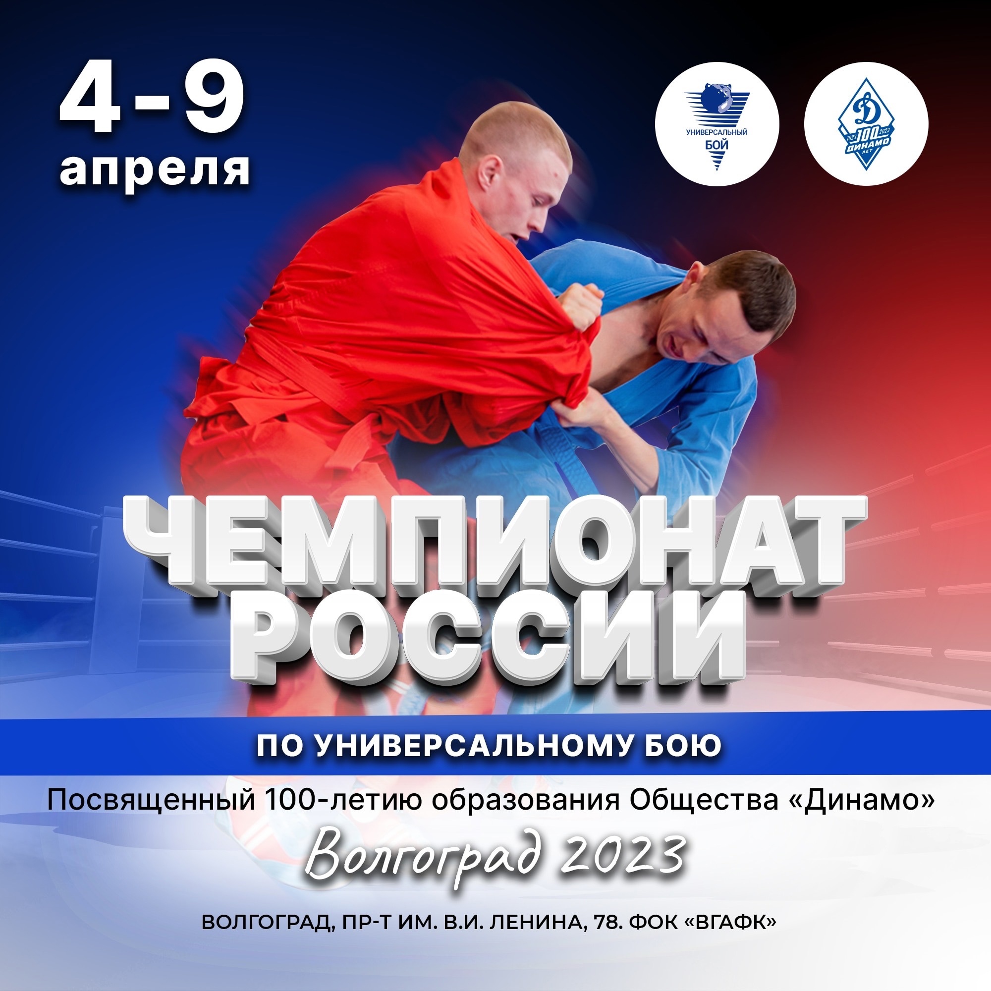 Чемпионат России по универсальному бою