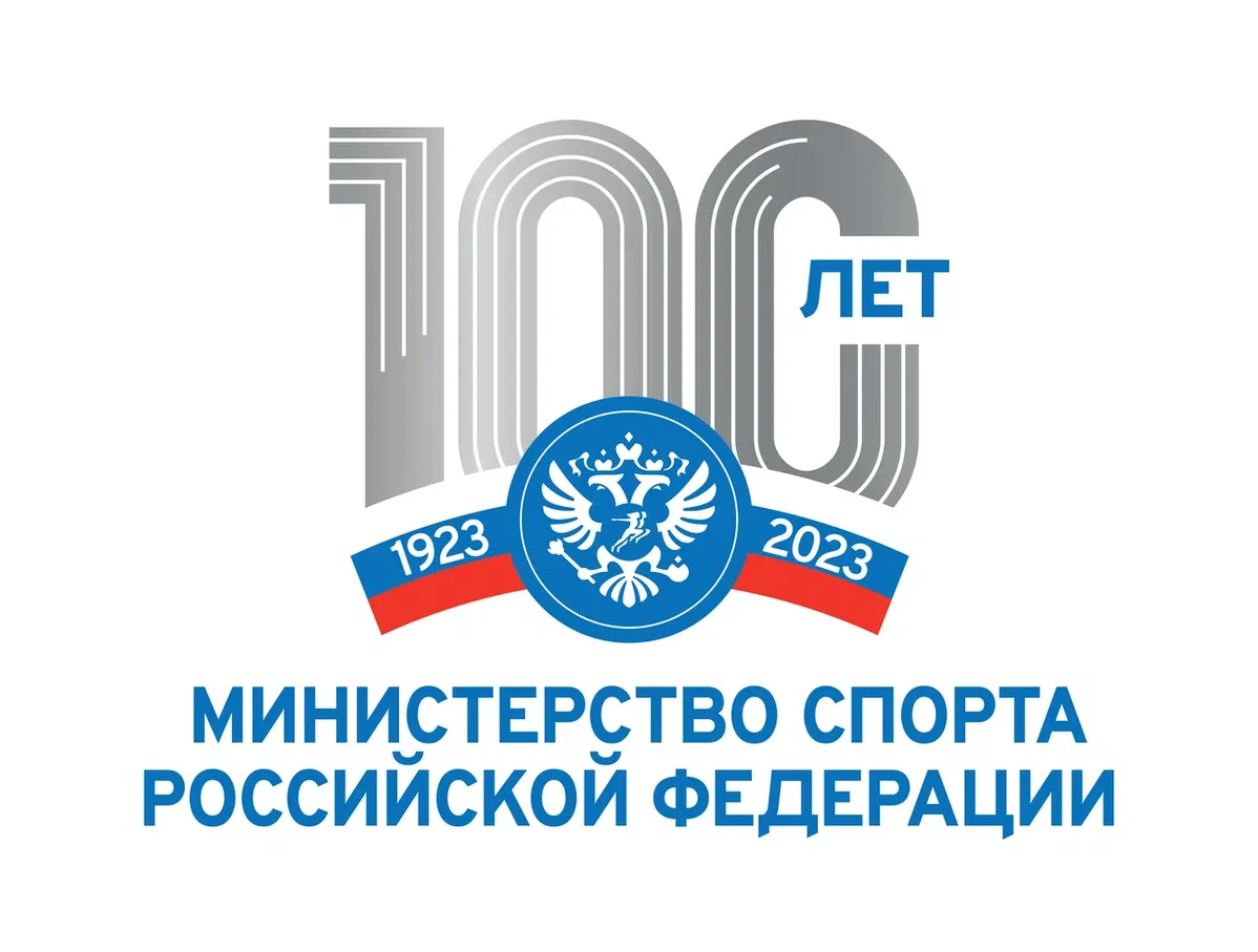 100-летие Министерства спорта Российской Федерации